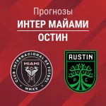 Прогноз Интер Майами - Остин