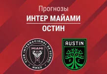 Прогноз Интер Майами - Остин