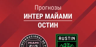 Прогноз Интер Майами - Остин