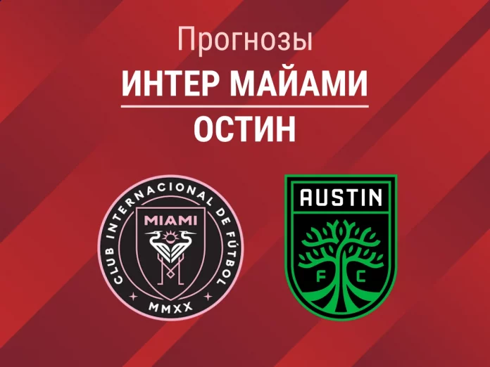 20_Интер Майами - Остин Прогноз Интер Майами - Остин