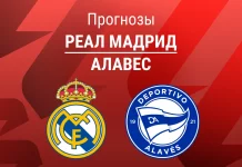 Прогноз Реал - Алавес