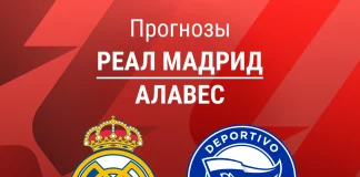 Прогноз Реал - Алавес
