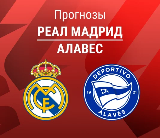 Прогноз Реал - Алавес