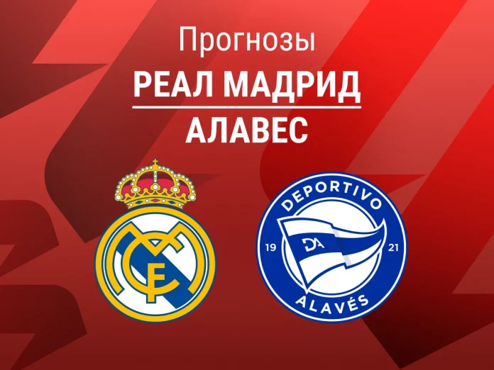 Прогноз Реал - Алавес