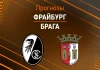 Прогноз Фрайбург - Брага