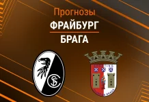 Прогноз Фрайбург - Брага