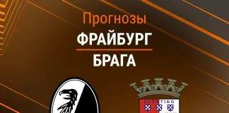 Прогноз Фрайбург - Брага