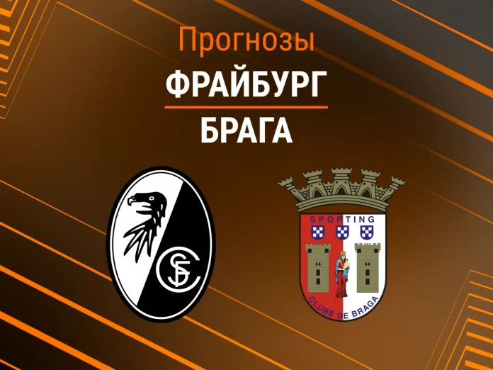 Прогноз Фрайбург - Брага