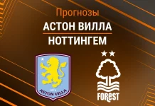 Прогноз Астон Вилла - Ноттингем