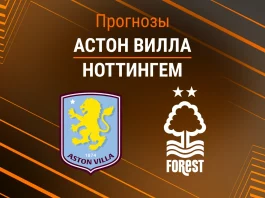 Прогноз Астон Вилла - Ноттингем