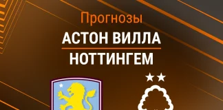 Прогноз Астон Вилла - Ноттингем