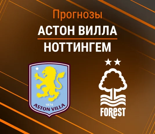 Прогноз Астон Вилла - Ноттингем
