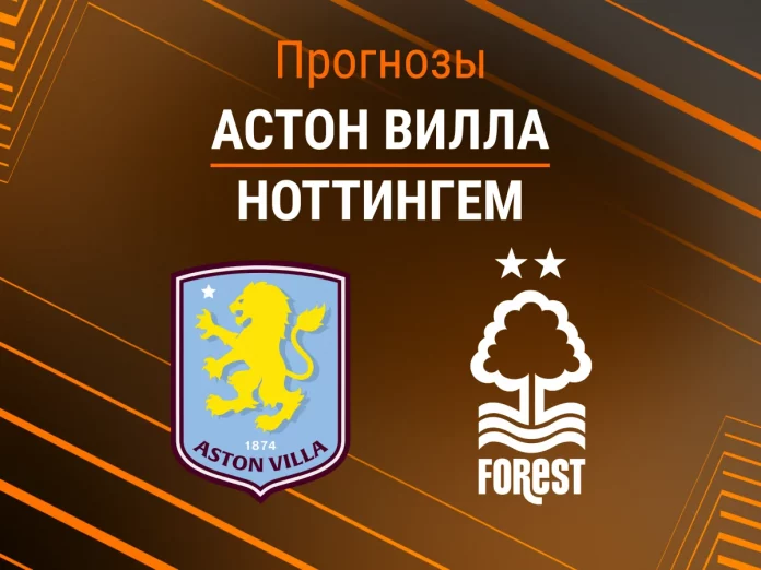 Прогноз Астон Вилла - Ноттингем