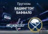Прогноз Вашингтон - Баффало