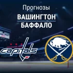 Прогноз Вашингтон - Баффало
