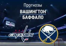 Прогноз Вашингтон - Баффало