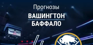 Прогноз Вашингтон - Баффало