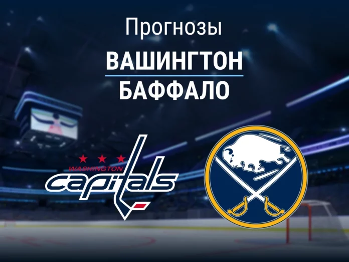 Вашингтон - Баффало Прогноз Вашингтон - Баффало