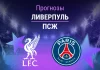 Прогноз Ливерпуль - ПСЖ