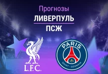 Прогноз Ливерпуль - ПСЖ