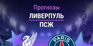 Прогноз Ливерпуль - ПСЖ
