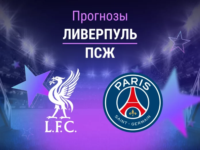 Ливерпуль - ПСЖ Прогноз Ливерпуль - ПСЖ
