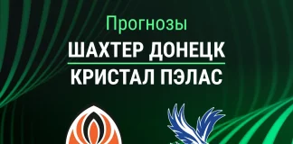 Прогноз Шахтер Донецк - Кристал Пэлас