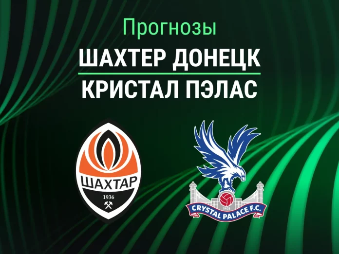 Прогноз Шахтер Донецк - Кристал Пэлас