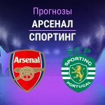 Прогноз Арсенал - Спортинг