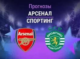 Арсенал – Спортинг: прогноз на ЛЧ 15 апреля 2026 года Прогноз Арсенал - Спортинг