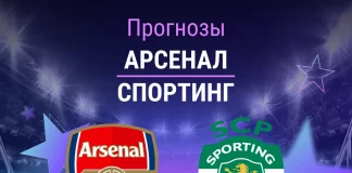 Прогноз Арсенал - Спортинг
