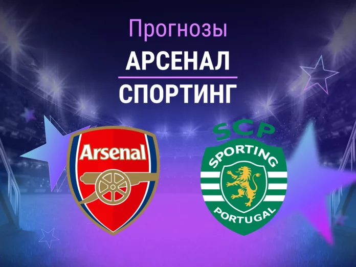 Прогноз Арсенал - Спортинг