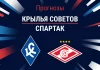 Прогноз Крылья Советов - Спартак