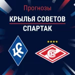 Прогноз Крылья Советов - Спартак