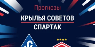 Прогноз Крылья Советов - Спартак