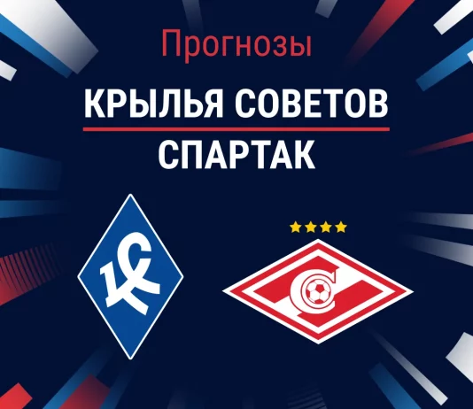 Прогноз Крылья Советов - Спартак