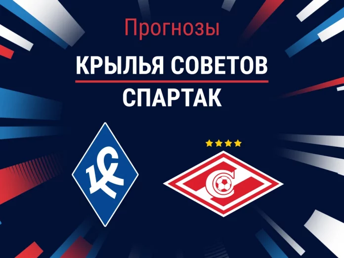 Прогноз Крылья Советов - Спартак