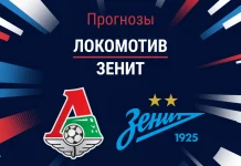 Прогноз Локомотив - Зенит