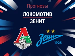 Прогноз Локомотив - Зенит