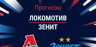 Прогноз Локомотив - Зенит