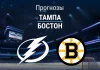 Прогноз Тампа - Бостон