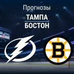Прогноз Тампа - Бостон
