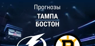 Прогноз Тампа - Бостон