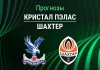 Прогноз Шахтер Донецк - Кристал Пэлас
