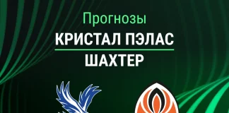 Прогноз Шахтер Донецк - Кристал Пэлас
