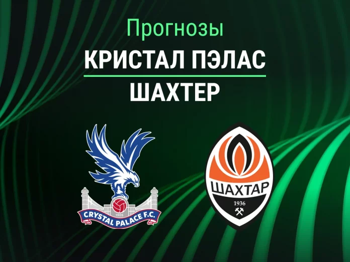 Прогноз Шахтер Донецк - Кристал Пэлас