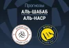 Прогноз Аль-Шабаб - Аль-Наср