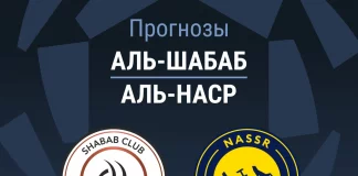 Прогноз Аль-Шабаб - Аль-Наср