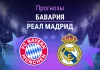 Бавария – Реал: прогноз на ЛЧ 15 апреля 2026 года Прогноз Бавария - Реал