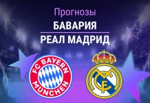 Бавария – Реал: прогноз на ЛЧ 15 апреля 2026 года Прогноз Бавария - Реал